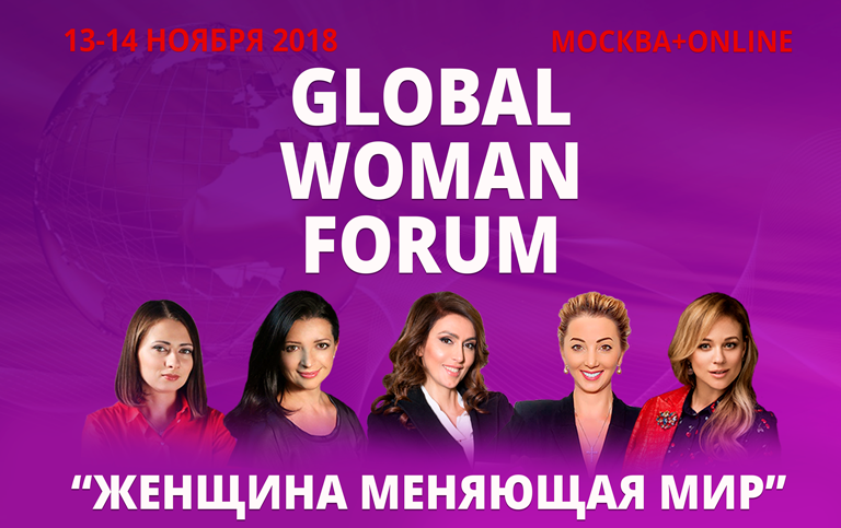Форум женщины меняющие мир